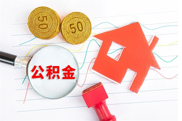 公积金无房证明-钟祥公积金代办平台