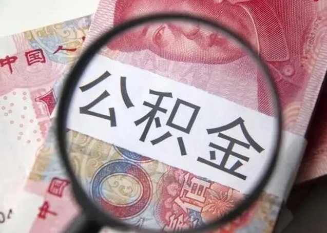 公积金能都取来吗-钟祥公积金代办平台