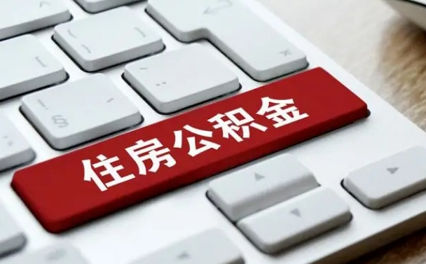 公积金都需要什么手续-钟祥公积金代办平台